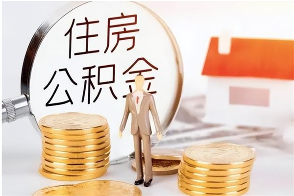 滁州公积金离职后重新就职能取出来吗（住房公积金离职后还可以取吗）