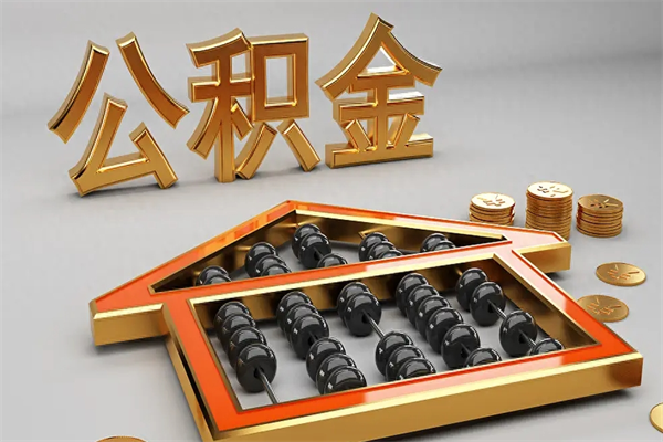 滁州个人住房公积金取出流程（住房公积金个人怎么提取要带什么材料）