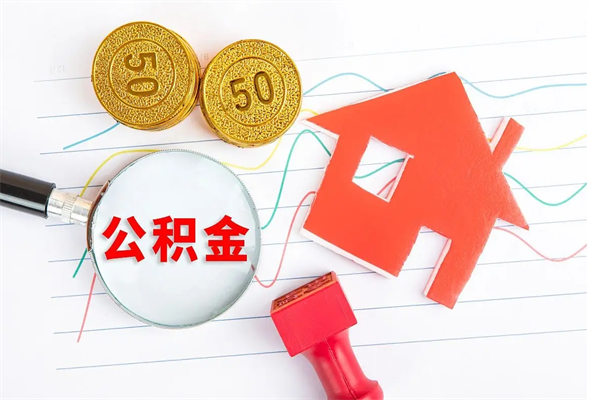 滁州离职公积金是否可以取（离职公积金能提现吗）