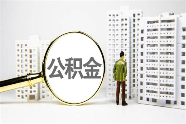 滁州市公积金怎样可以全部取（市公积金能取出来吗）