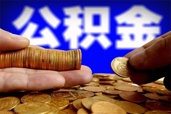 滁州离职以后公积金怎么取（离职后公积金取出流程）