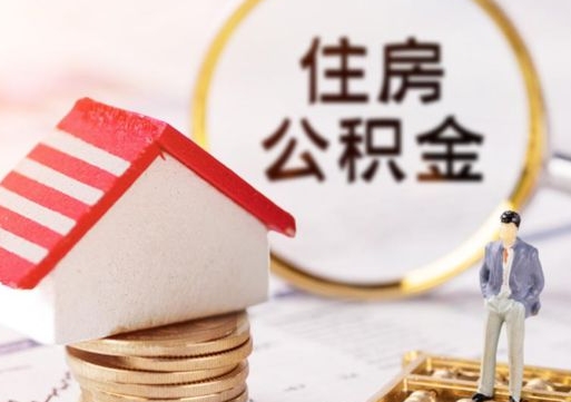 滁州个人住房公积金如何取出（个人住房公积金如何取出来）
