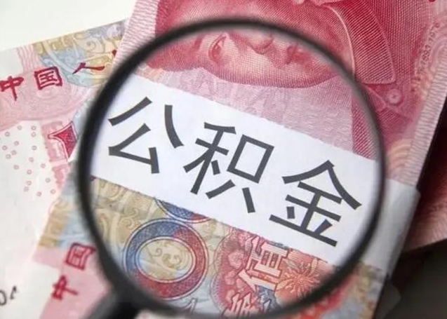 滁州离职后直接可以取住房公积金吗（离职之后能取公积金吗）