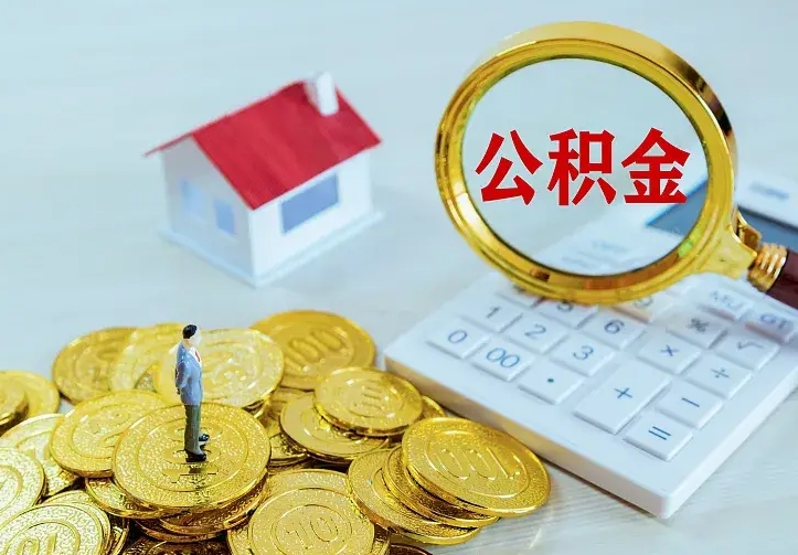 滁州封存公积金代取（住房公积金封存提取需要什么材料）