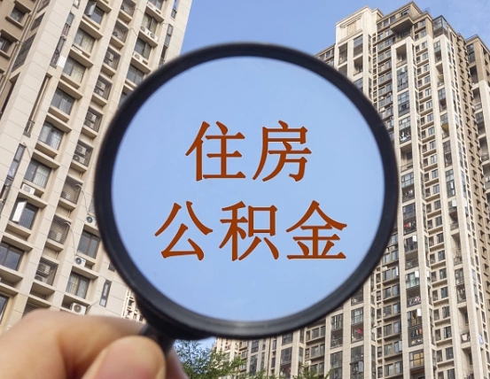 滁州离职员工怎么取公积金（离职人员取住房公积金流程）