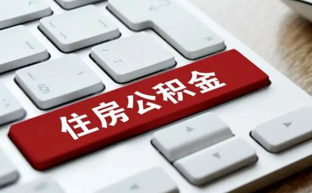 滁州封存后提公积金流程（封存后公积金提取办法）
