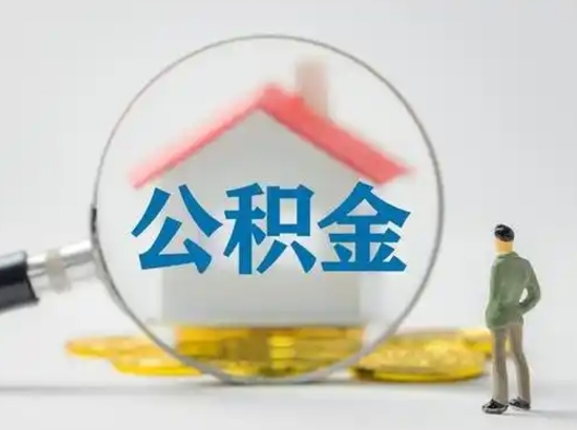 滁州部分公积金取出（提取部分住房公积金）