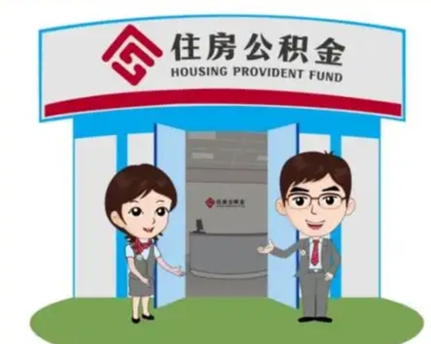 滁州公积金辞职后怎么取（公积金辞职后能取出来吗）