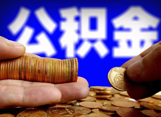 滁州辞职能提公积金吗（辞职可以取公积金吗）